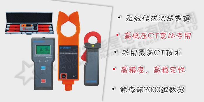 無(wú)線(xiàn)高壓CT變比測(cè)試儀