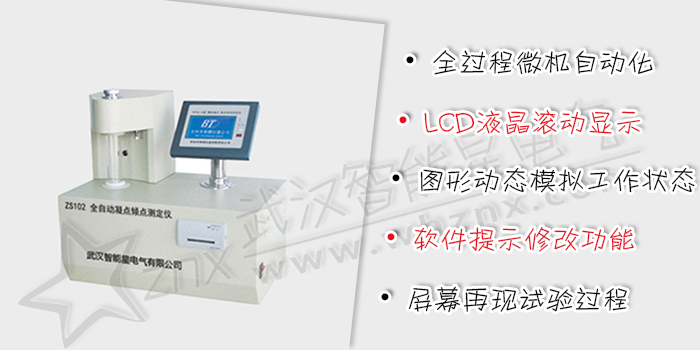 全自動(dòng)凝點(diǎn)傾點(diǎn)測定儀
