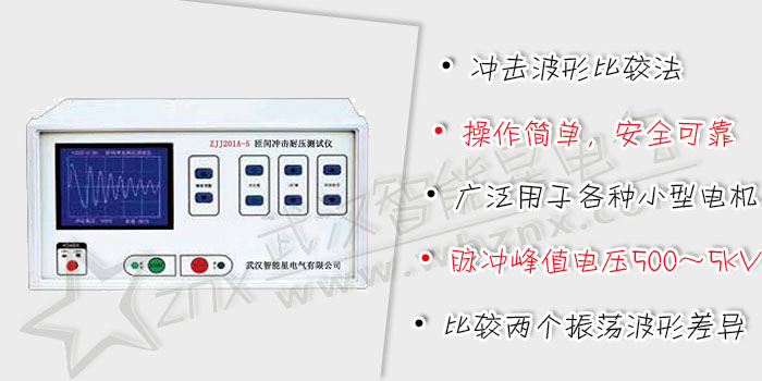 匝間沖擊耐壓測(cè)試儀