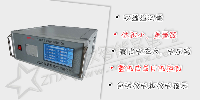 雙通道直流電阻快速測(cè)試儀