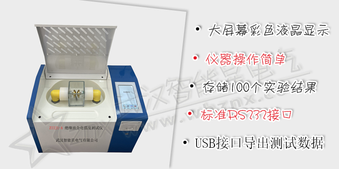 絕緣油介電強(qiáng)度測(cè)定儀