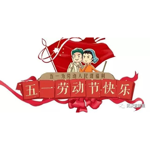 武漢智能星2019年五一放假安排！